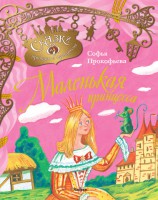Книга Маленькая принцесса
