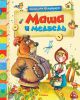 Книга Маша и медведь