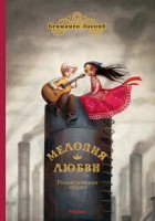 Книга Мелодия любви