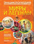 Книга Мифы и легенды