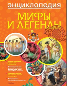 Книга Мифы и легенды