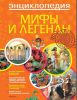 Книга Мифы и легенды
