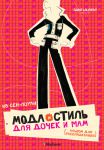 Книга Мода и стиль для дочек и мам. Альбом для раскрашивания