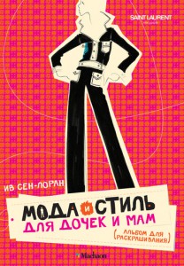 Книга Мода и стиль для дочек и мам. Альбом для раскрашивания