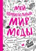 Книга Мой удивительный мир моды. Книга для рисования, творчества и мечты