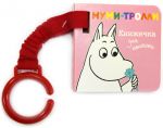 Книга Муми-тролли. Книжечка для коляски