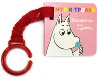 Книга Муми-тролли. Книжечка для коляски
