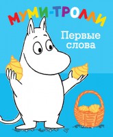 Книга Муми-тролли. Первые слова