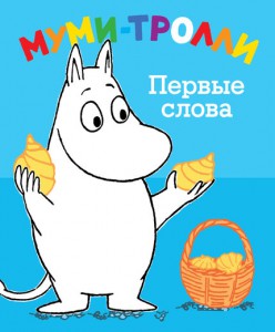 Книга Муми-тролли. Первые слова