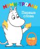 Книга Муми-тролли. Первые слова