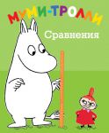 Книга Муми-тролли. Сравнения