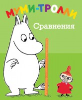 Книга Муми-тролли. Сравнения