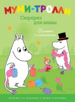 Книга Муми-тролли. Сюрприз для мамы (Книжка с наклейками)