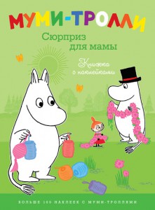 Книга Муми-тролли. Сюрприз для мамы (Книжка с наклейками)