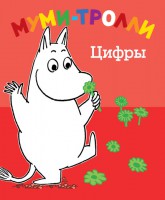 Книга Муми-тролли. Цифры