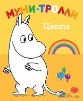 Книга Муми-тролли. Цвета