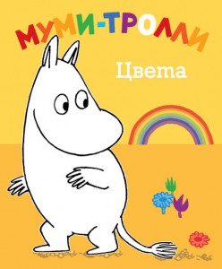 Книга Муми-тролли. Цвета