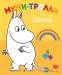 Книга Муми-тролли. Цвета