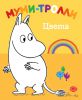 Книга Муми-тролли. Цвета