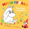 Книга Муми-тролли. Весёлая угадайка