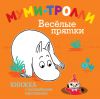 Книга Муми-тролли. Весёлые прятки
