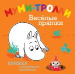 Книга Муми-тролли. Весёлые прятки