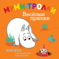Книга Муми-тролли. Весёлые прятки