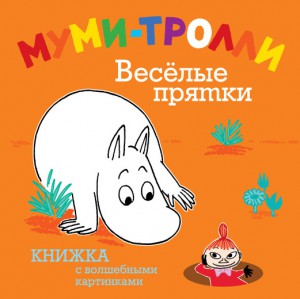 Книга Муми-тролли. Весёлые прятки