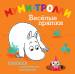 Книга Муми-тролли. Весёлые прятки