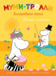 Книга Муми-тролли. Волшебное лето (Книжка с наклейками)