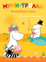 Книга Муми-тролли. Волшебное лето (Книжка с наклейками)