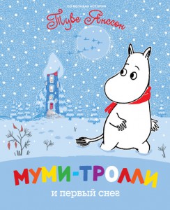 Книга Муми-тролли и первый снег