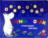 Книга Муми-тролли считают звёзды