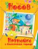 Книга Незнайка в Солнечном городе