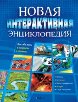Книга Новая интерактивная энциклопедия