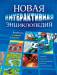 Книга Новая интерактивная энциклопедия
