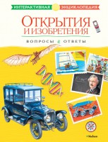 Книга Открытия и изобретения. Вопросы и ответы