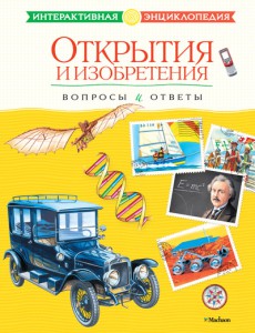 Книга Открытия и изобретения. Вопросы и ответы