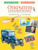 Книга Открытия и изобретения. Вопросы и ответы