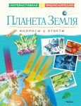 Книга Планета Земля. Вопросы и ответы