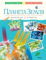 Книга Планета Земля. Вопросы и ответы