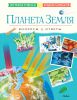 Книга Планета Земля. Вопросы и ответы