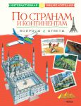 Книга По странам и континентам. Вопросы и ответы