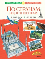 Книга По странам и континентам. Вопросы и ответы