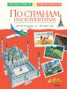 Книга По странам и континентам. Вопросы и ответы