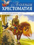 Книга Полная хрестоматия для средней школы