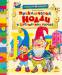 Книга Приключения Нодди в Игрушечном городе