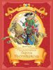 Книга Приключения барона Мюнхаузена