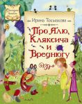 Книга Про Алю, Кляксича и Вреднюгу
