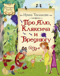 Книга Про Алю, Кляксича и Вреднюгу
